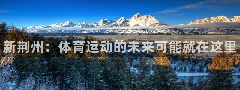 MK体育官网下载平台是正规平台吗知乎：新荆州：体育运