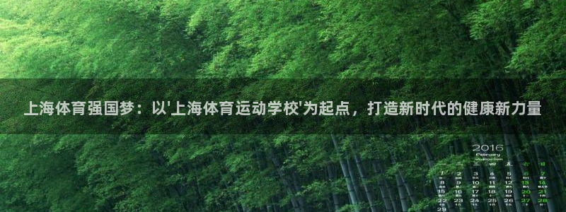 MK体育官方正版app代理：上海体育强国梦：以\'上