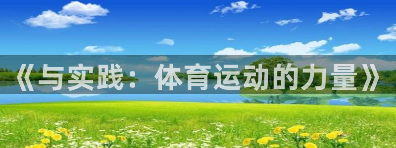 MK体育官网下载平台注册要钱吗是真的吗：《与实践：体