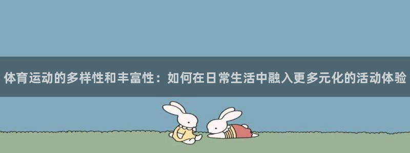 MK体育官方正版app官方：体育运动的多样性和丰富性