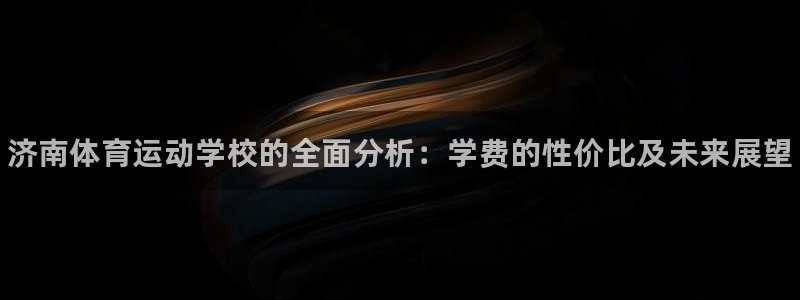MK体育官网下载招商电话号码查询是多少：济南体育运动