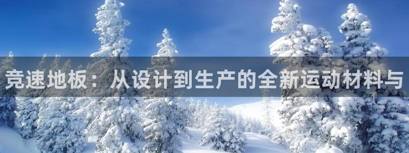 MK体育官网下载是干嘛的公司：竞速地板：从设计到生产的全新运