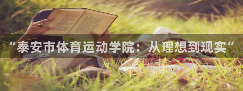 MK体育官方正版app集团简介：“泰安市体育运动学院