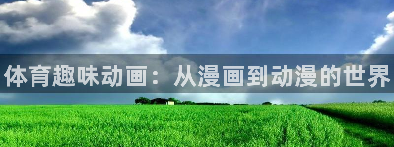 MK体育官方正版app五金厂：体育趣味动画：从漫画到
