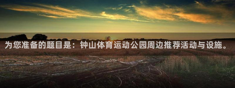 MK体育官方正版app娱乐代理怎么样：为您准备的题目