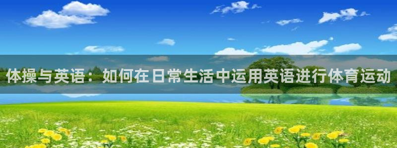 MK体育官网下载平台注册流程视频：体操与英语：如何在