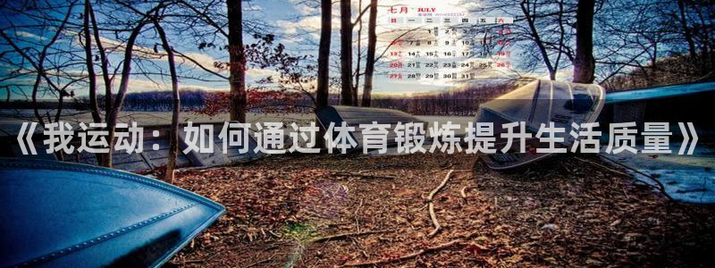 MK体育官网下载联系电话：《我运动：如何通过体育锻炼