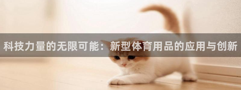 MK体育官方正版app官网：科技力量的无限可能：新型