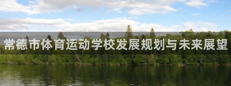 MK体育官网下载平台注册要钱吗：常德市体育运动学校发