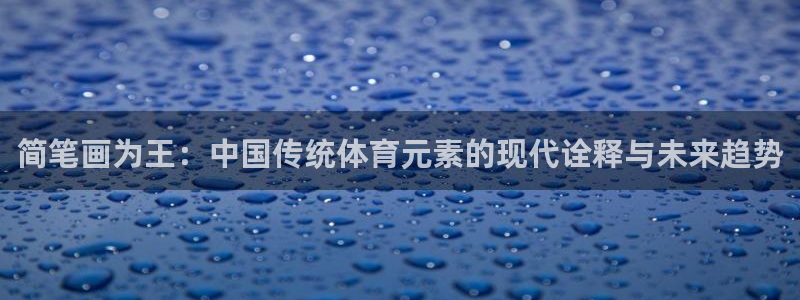 MK体育官方正版app娱乐是那个系列的台子：简笔画为王：中国