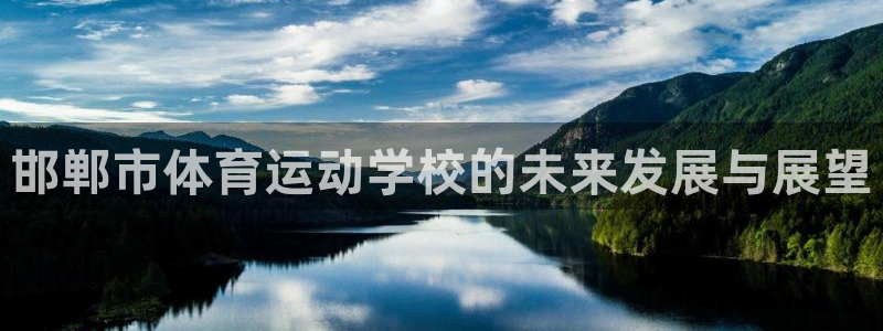 MK体育官网下载平台注册流程图：邯郸市体育运动学校的未来发展