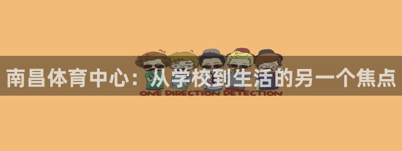 MK体育官方正版app集团官网网址：南昌体育中心：从