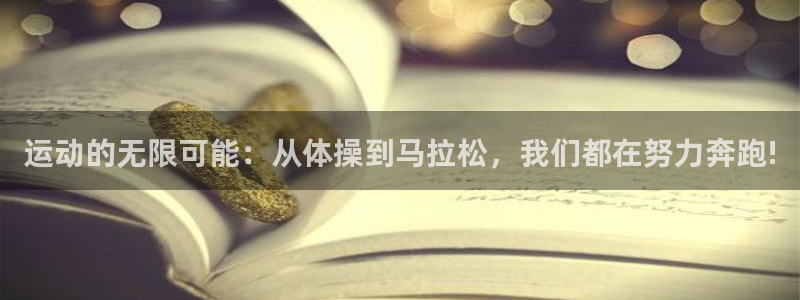 MK体育官方正版app代理：运动的无限可能：从体操到