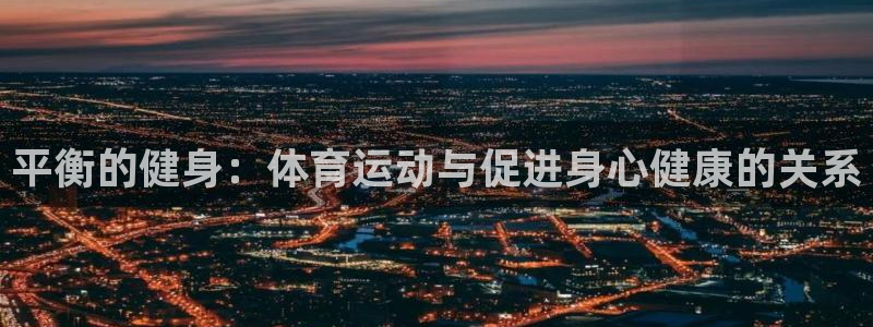 MK体育官网下载注册：平衡的健身：体育运动与促进身心健康的关
