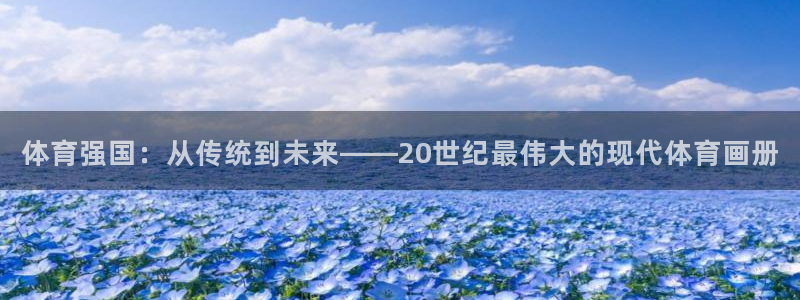 MK体育官方正版app科技：体育强国：从传统到未来—