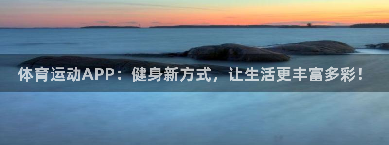 MK体育官网下载平台注册要钱吗：体育运动APP：健身