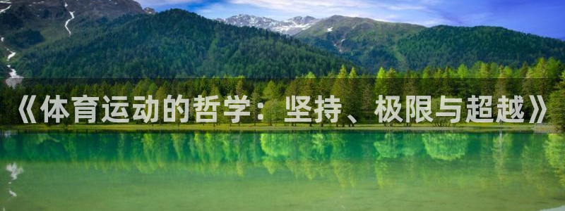 MK体育官方正版app神州：《体育运动的哲学：坚持、