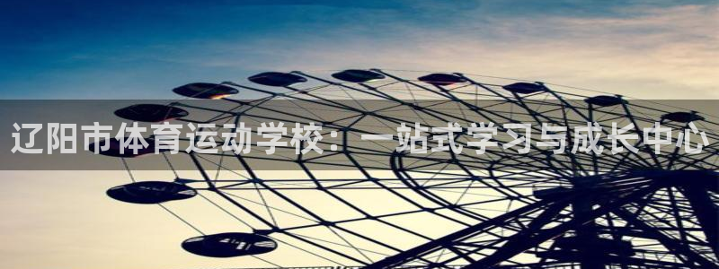 MK体育官网下载平台APP：辽阳市体育运动学校：一站