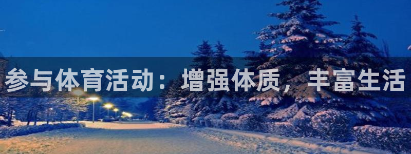 MK体育官方平台体育：参与体育活动：增强体质，丰富生