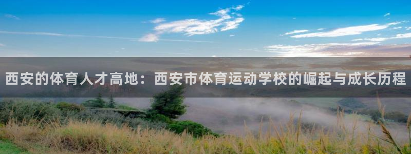 MK体育官网下载招商电话号码：西安的体育人才高地：西