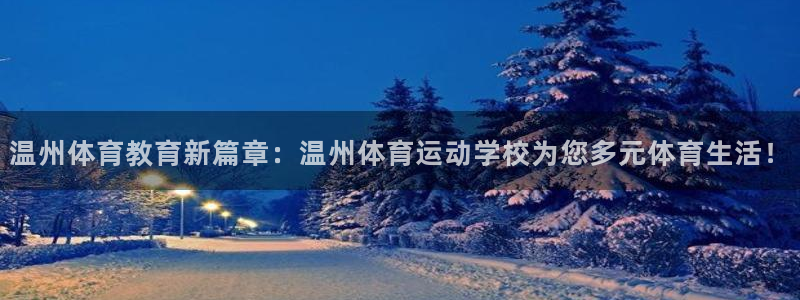 MK体育官方正版app集团：温州体育教育新篇章：温州
