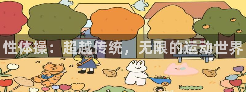 MK体育官网下载招商电话地址查询：性体操：超越传统，