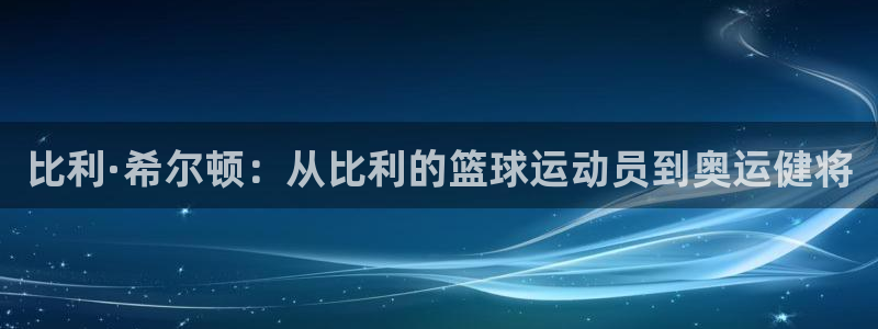 MK体育官网下载平台注册要钱吗安全吗：比利·希尔顿：