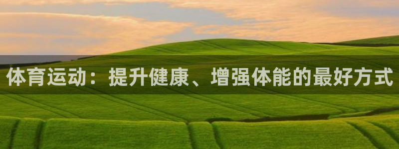 MK体育官网下载平台注册：体育运动：提升健康、增强体能的最好