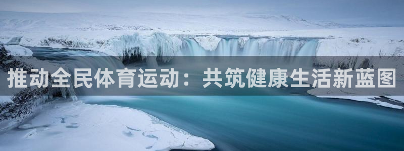 MK体育官网下载招商电话地址：推动全民体育运动：共筑健康生活