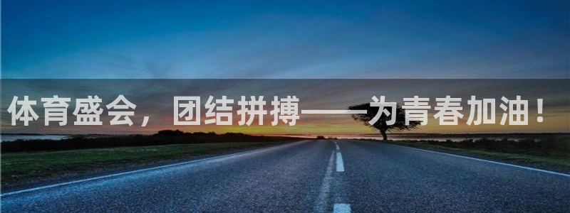 MK体育官网下载联系电话：体育盛会，团结拼搏——为青春加油！