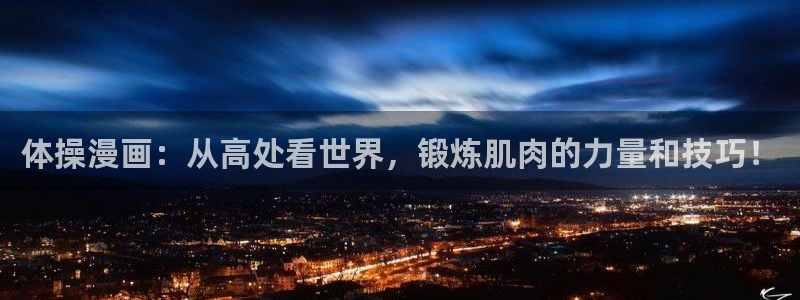 MK体育官网下载平台注册要钱吗是真的吗：体操漫画：从