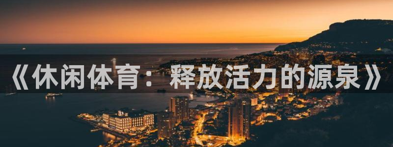 MK体育官网下载开户：《休闲体育：释放活力的源泉》